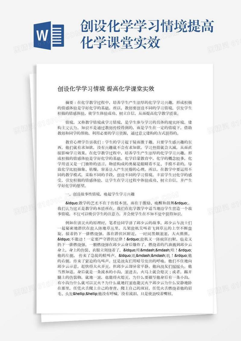 创设化学学习情境提高化学课堂实效