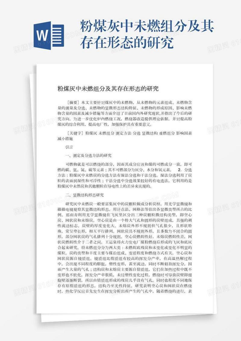粉煤灰中未燃组分及其存在形态的研究