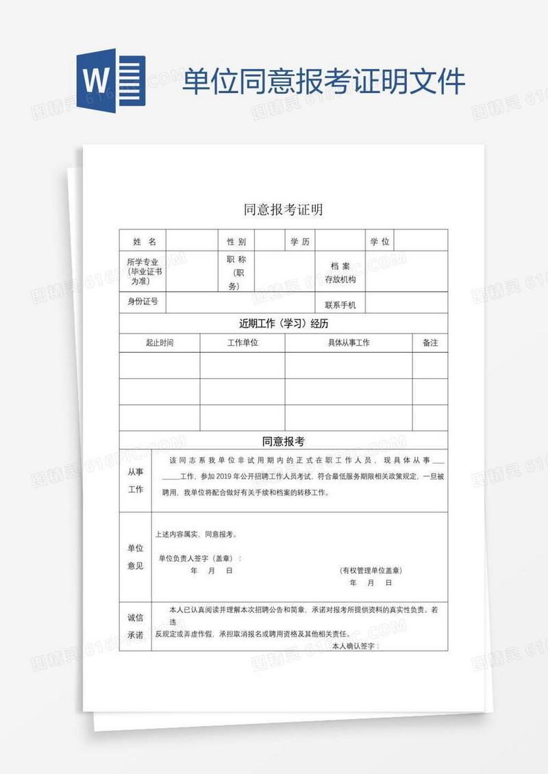 单位同意报考证明文件
