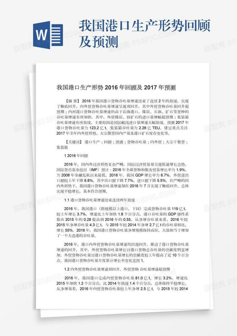 我国港口生产形势回顾及预测