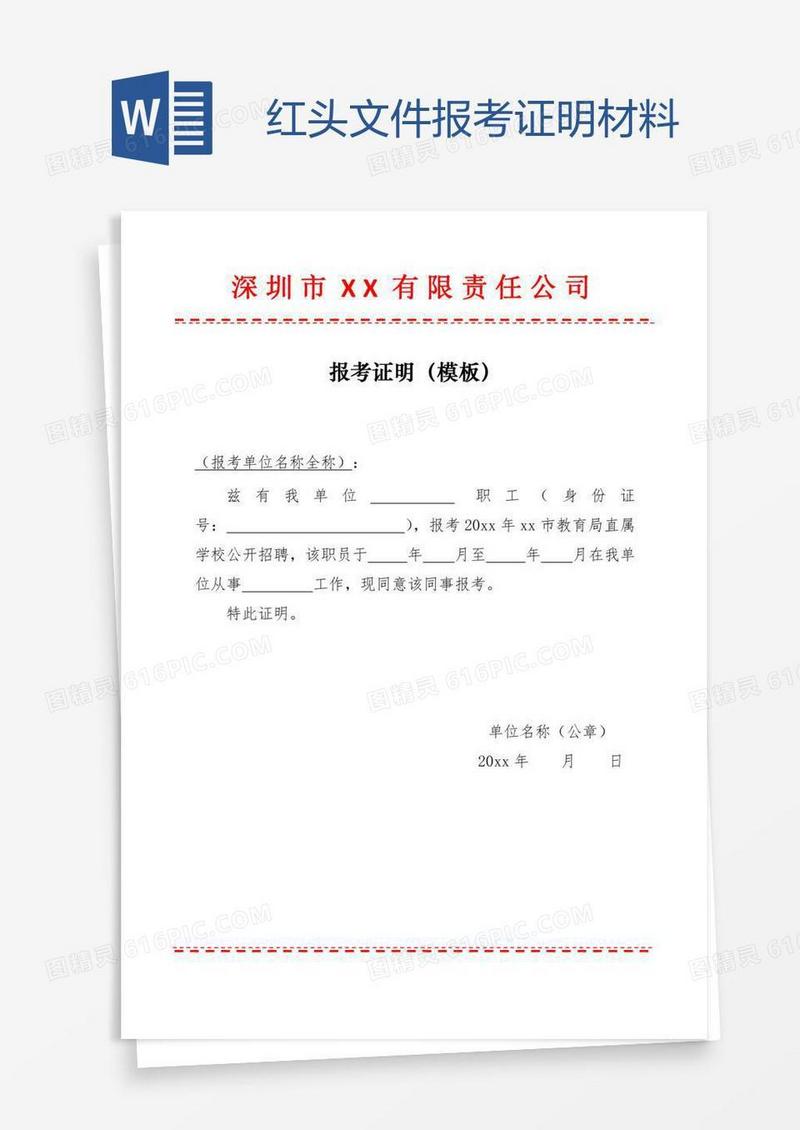 红头文件报考证明材料