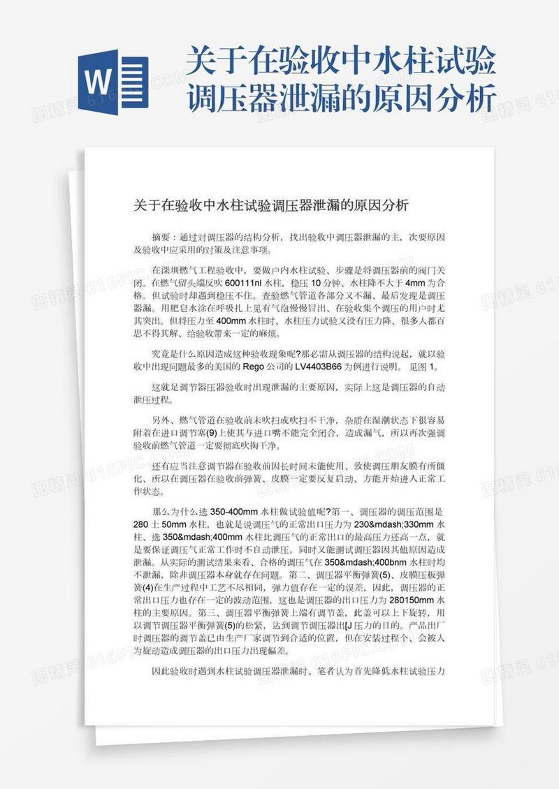 关于在验收中水柱试验调压器泄漏的原因分析