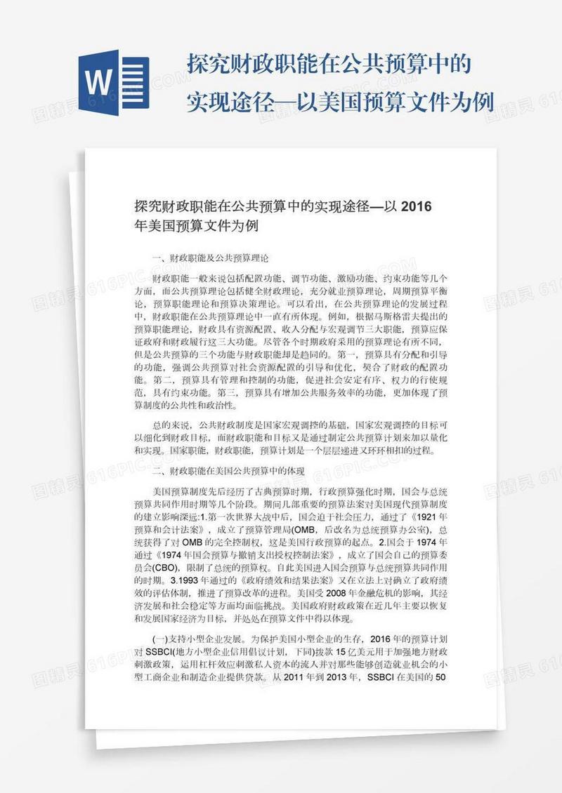 探究财政职能在公共预算中的实现途径—以美国预算文件为例