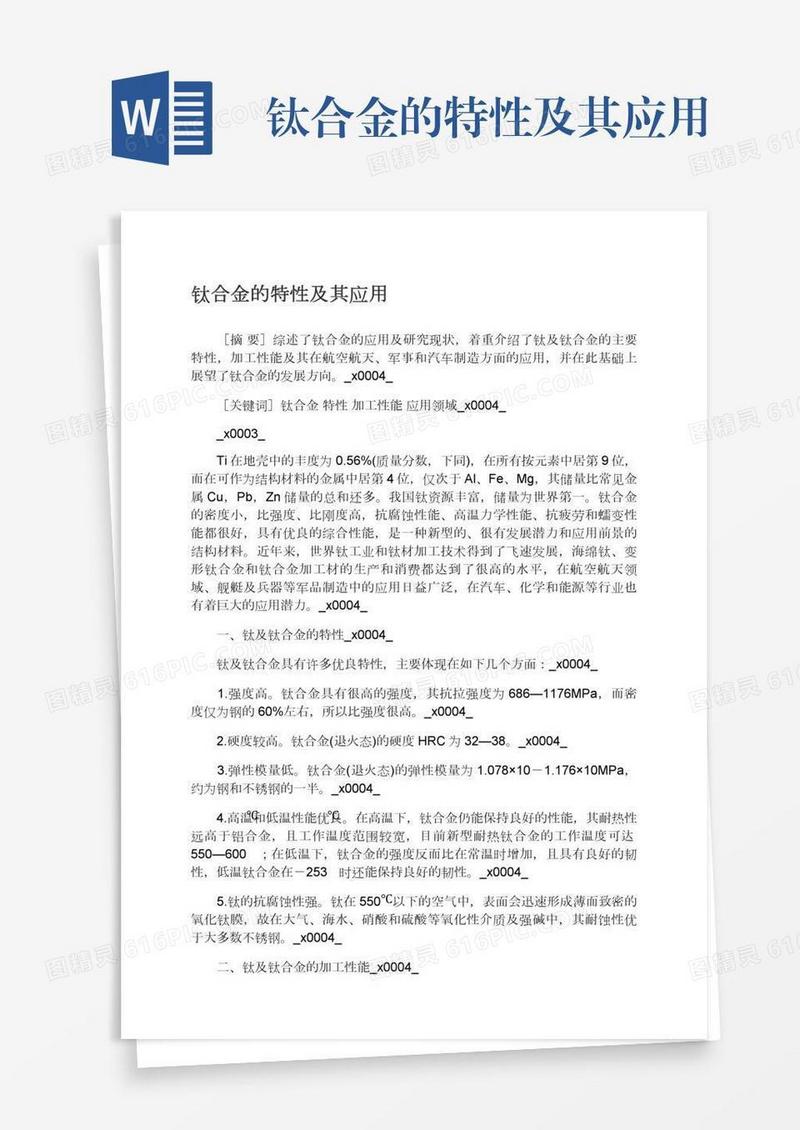 钛合金的特性及其应用