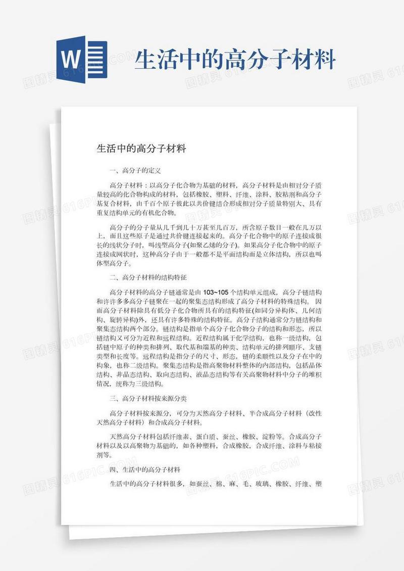 生活中的高分子材料