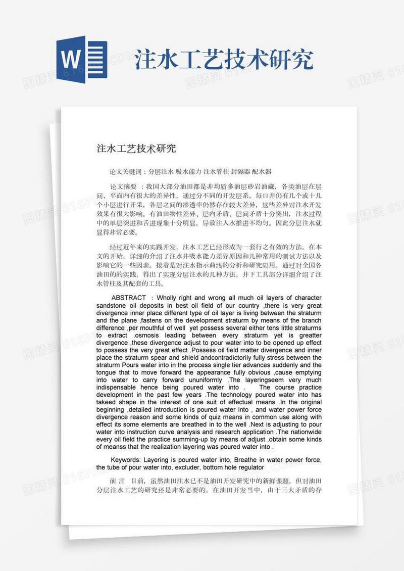 注水工艺技术研究