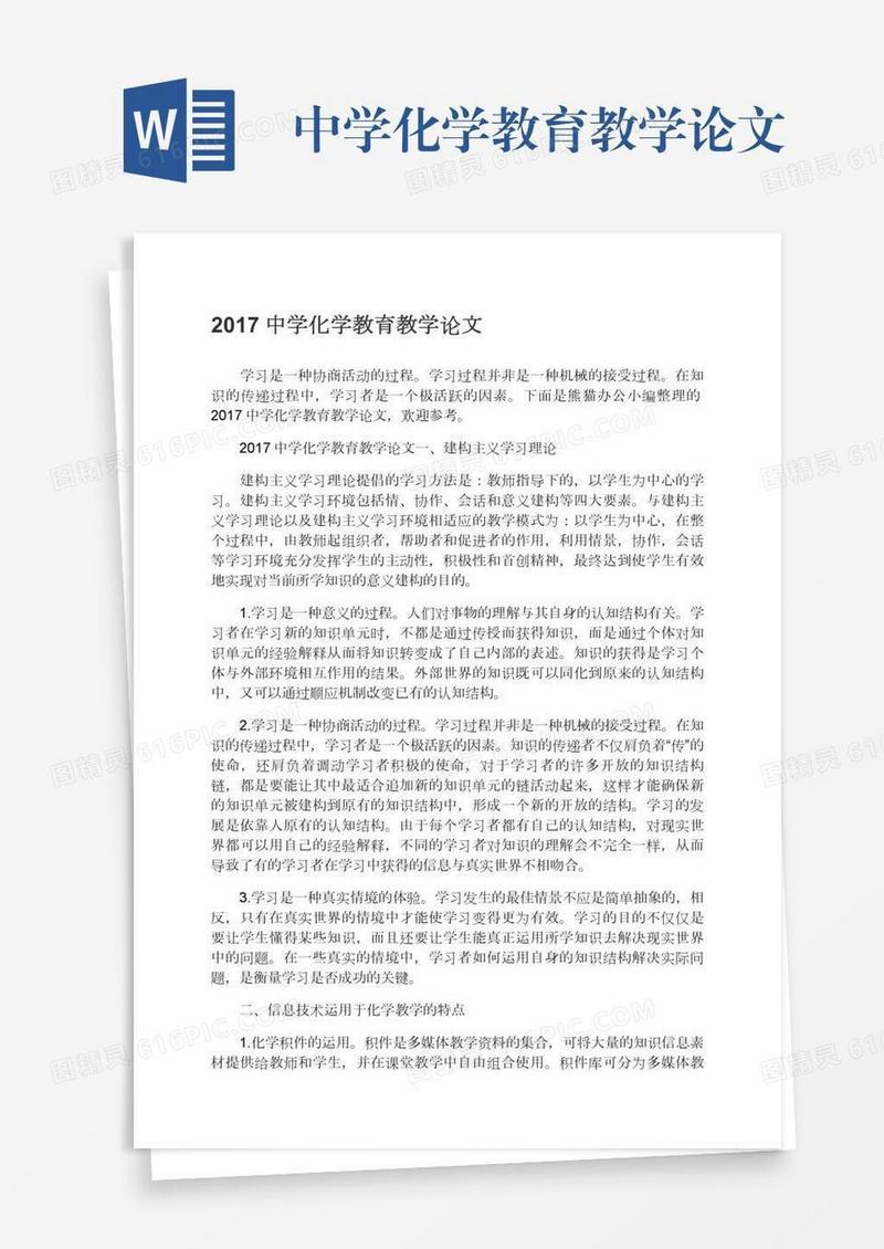 中学化学教育教学论文