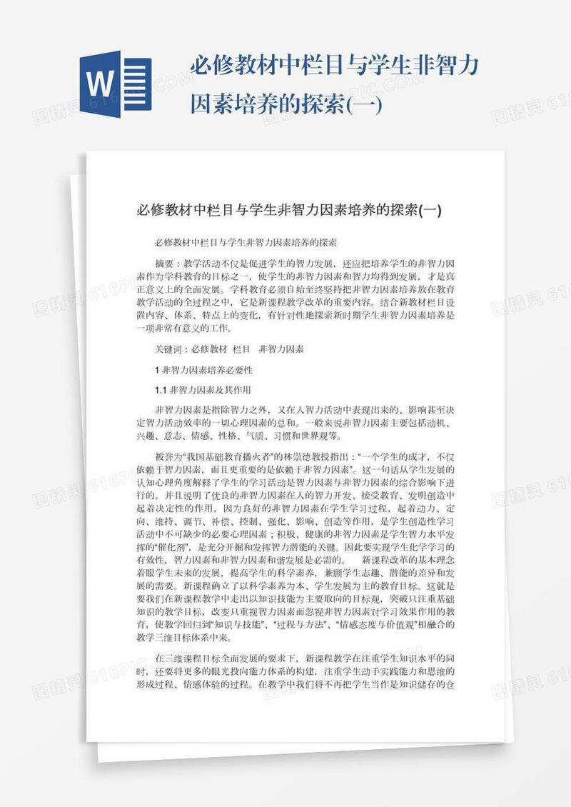 必修教材中栏目与学生非智力因素培养的探索(一)