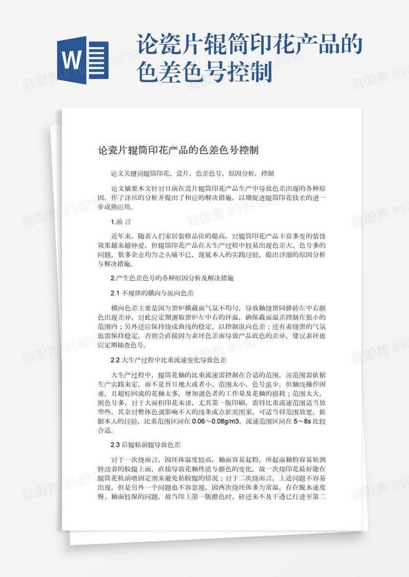 论瓷片辊筒印花产品的色差色号控制