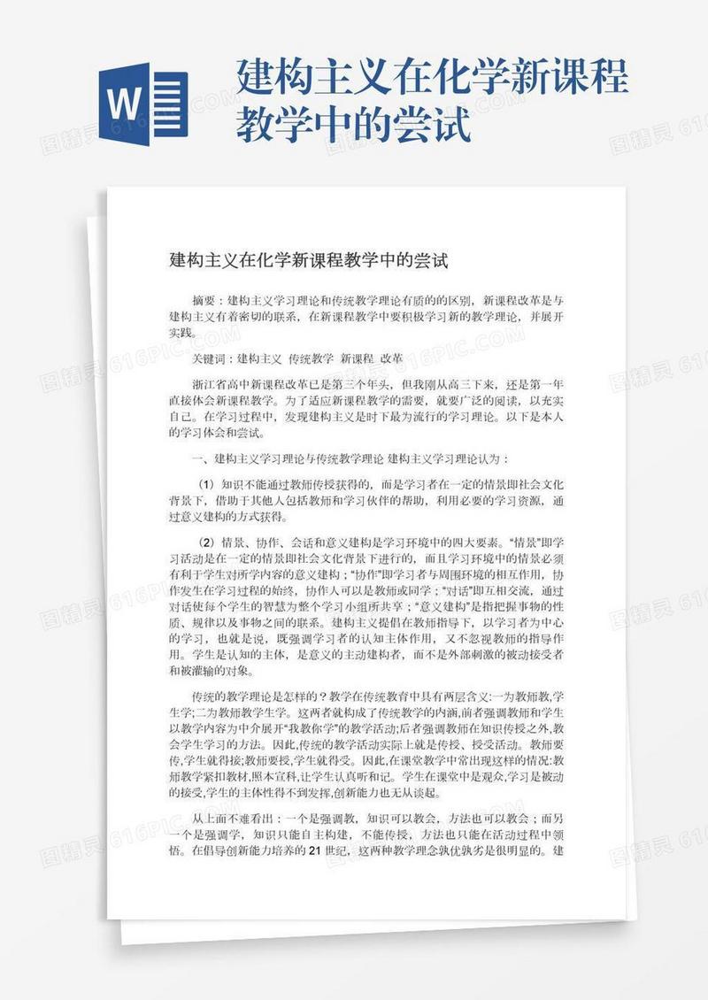建构主义在化学新课程教学中的尝试