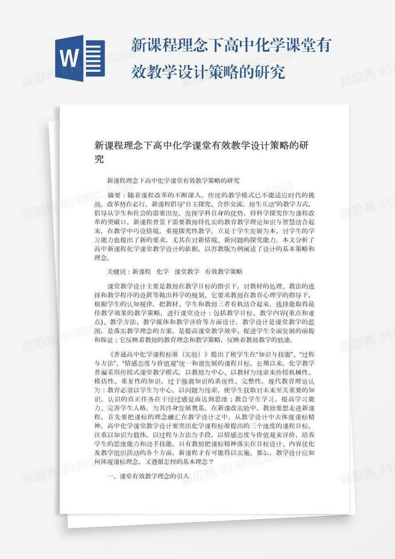 新课程理念下高中化学课堂有效教学设计策略的研究