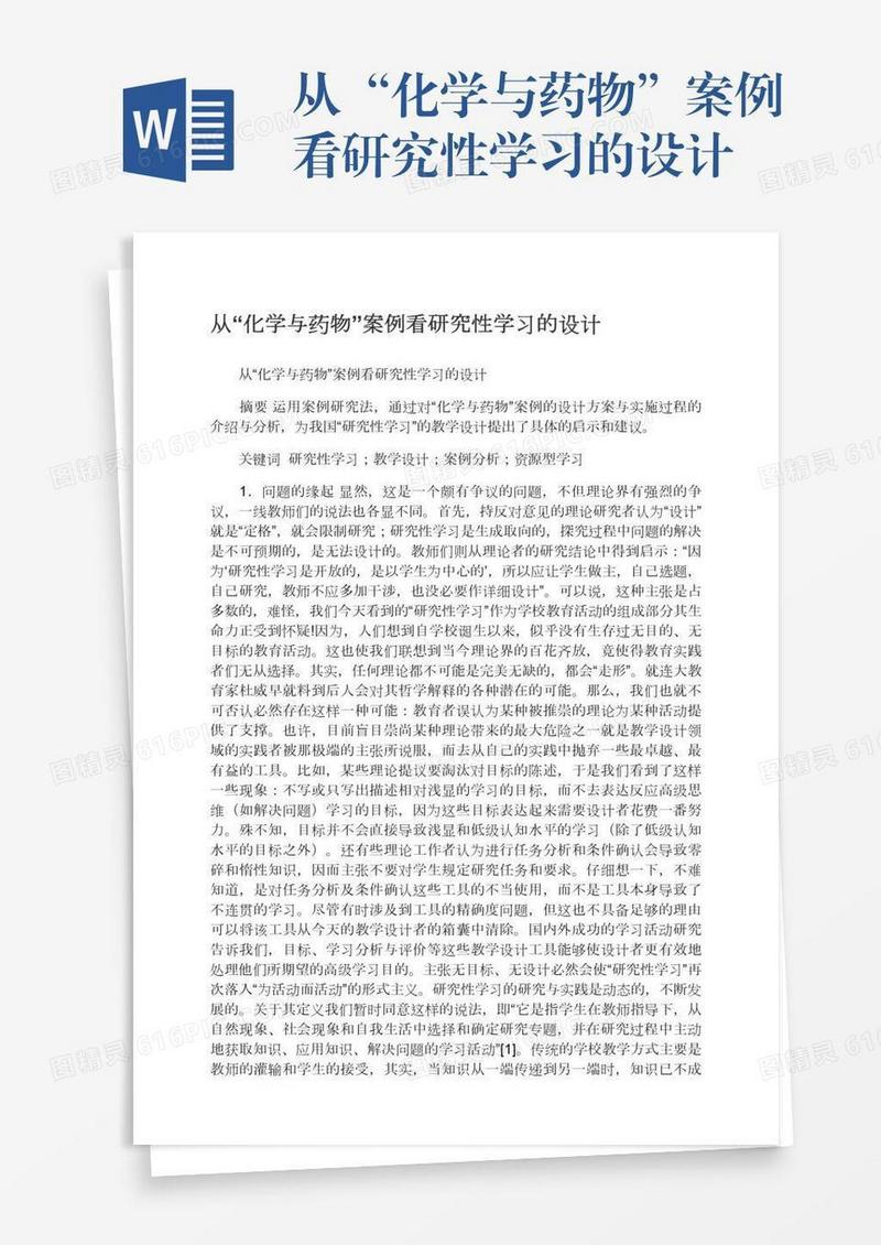 从“化学与药物”案例看研究性学习的设计