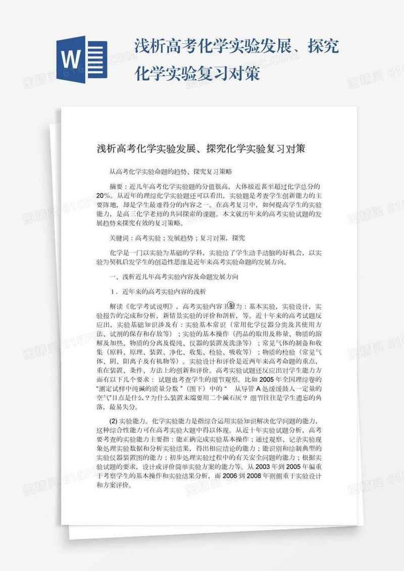 浅析高考化学实验发展、探究化学实验复习对策