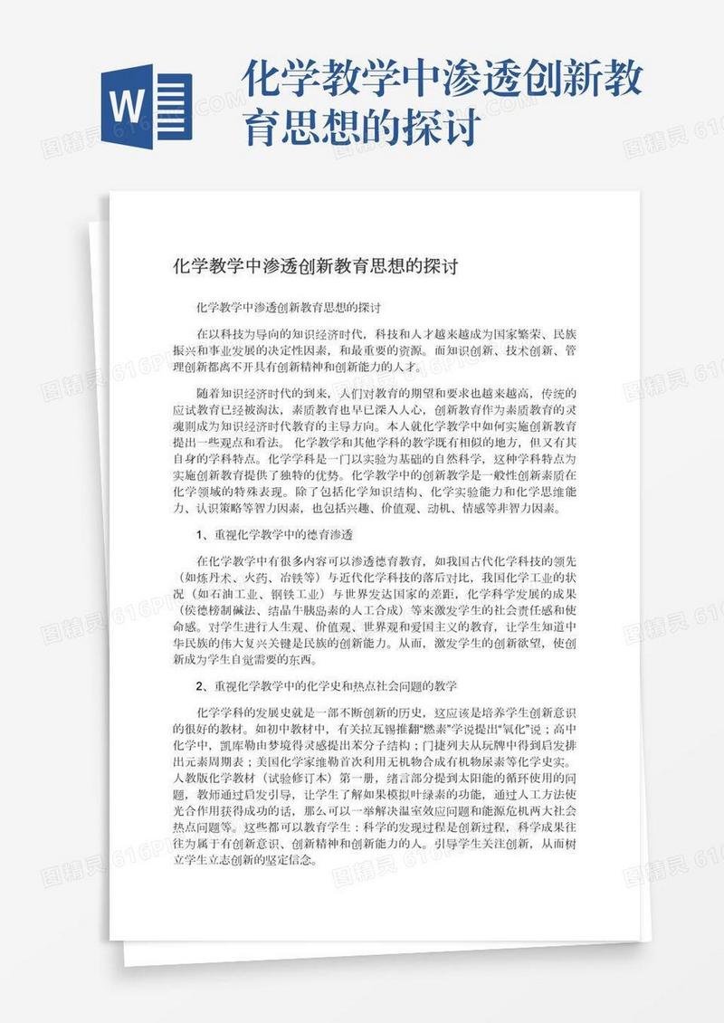 化学教学中渗透创新教育思想的探讨