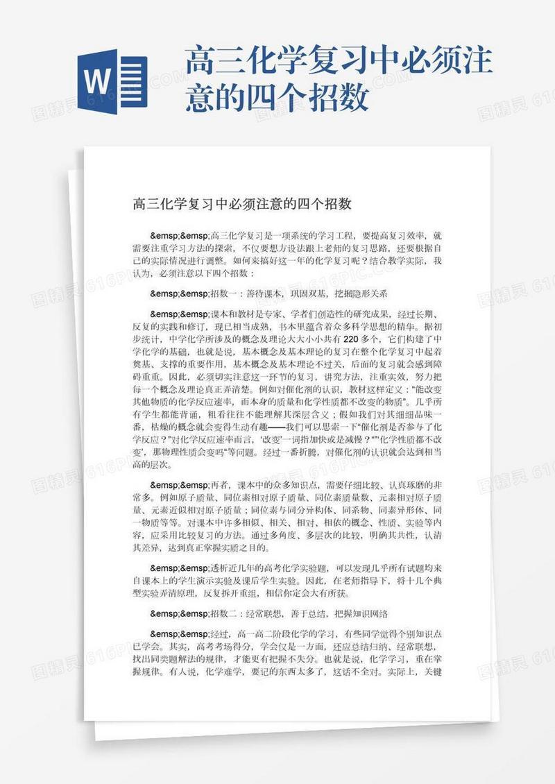 高三化学复习中必须注意的四个招数