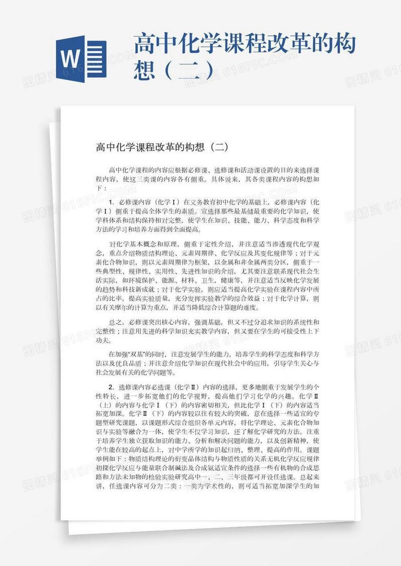 高中化学课程改革的构想（二）
