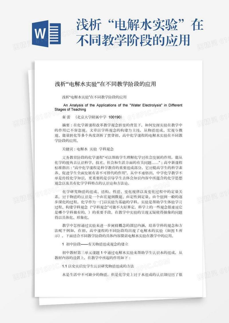 浅析“电解水实验”在不同教学阶段的应用