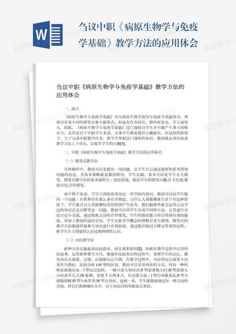 刍议中职《病原生物学与免疫学基础》教学方法的应用体会