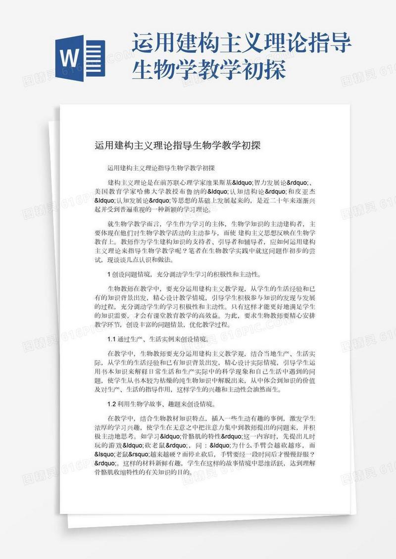 运用建构主义理论指导生物学教学初探