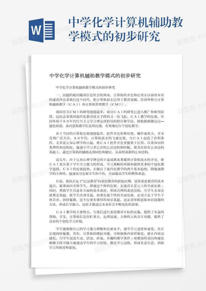 中学化学计算机辅助教学模式的初步研究