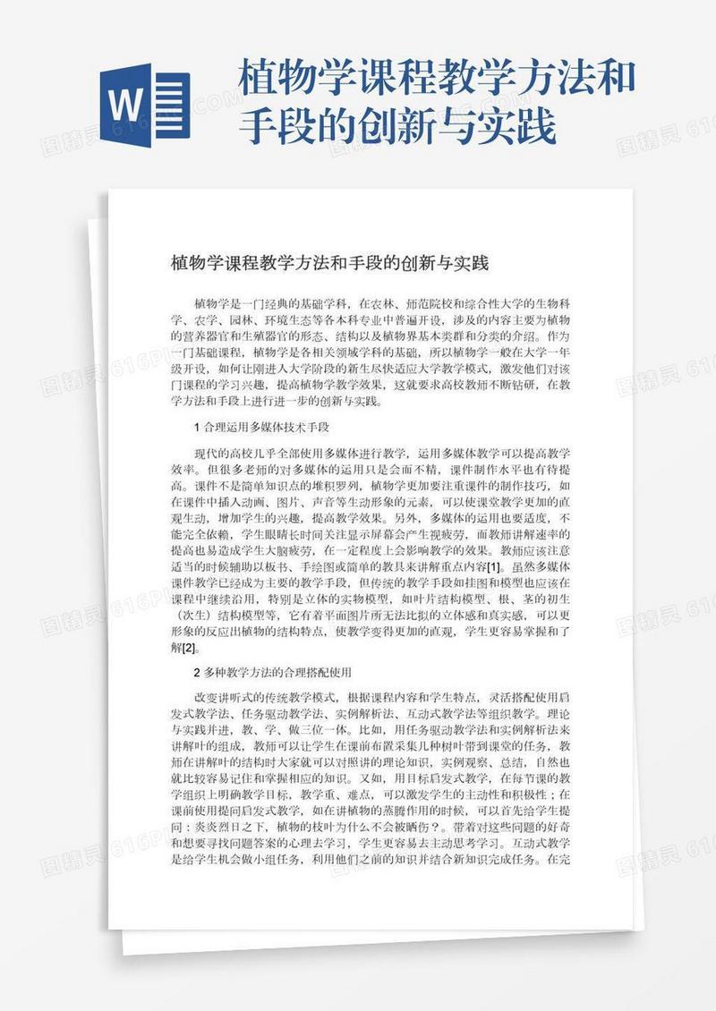 植物学课程教学方法和手段的创新与实践