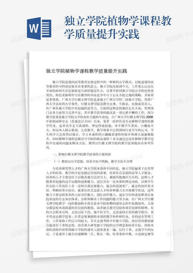 独立学院植物学课程教学质量提升实践
