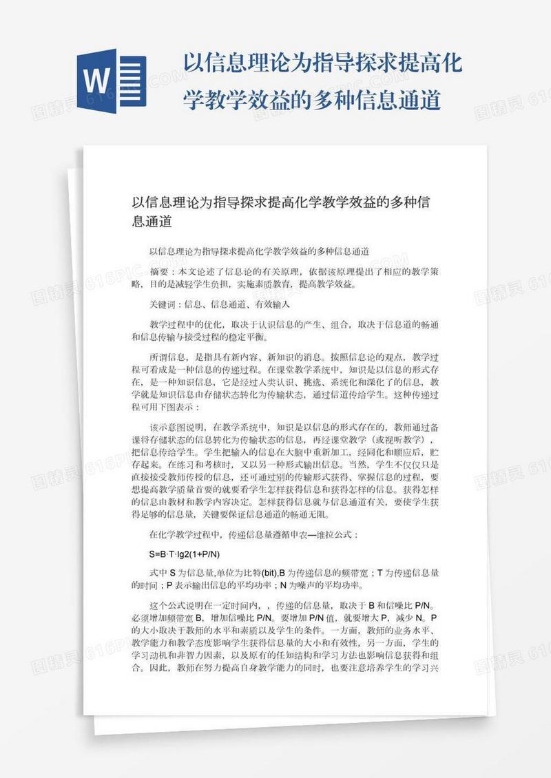 以信息理论为指导探求提高化学教学效益的多种信息通道
