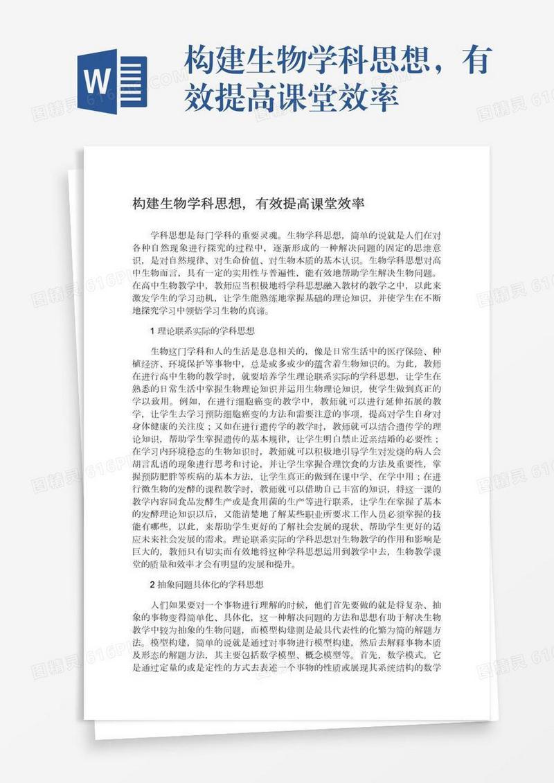 构建生物学科思想，有效提高课堂效率