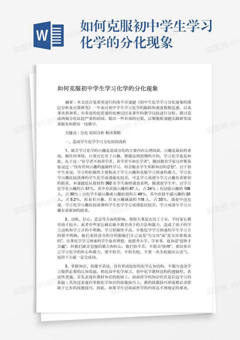 如何克服初中学生学习化学的分化现象