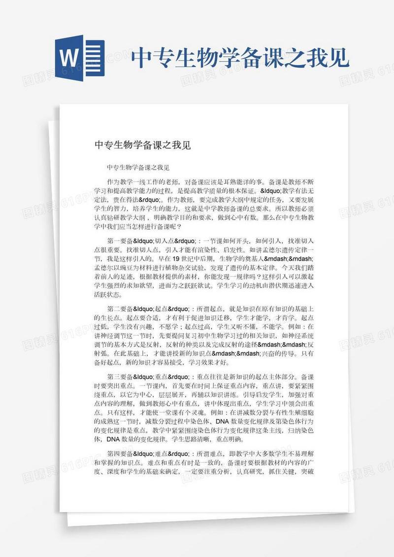 中专生物学备课之我见