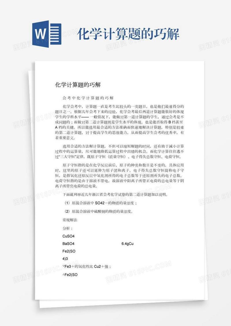 化学计算题的巧解