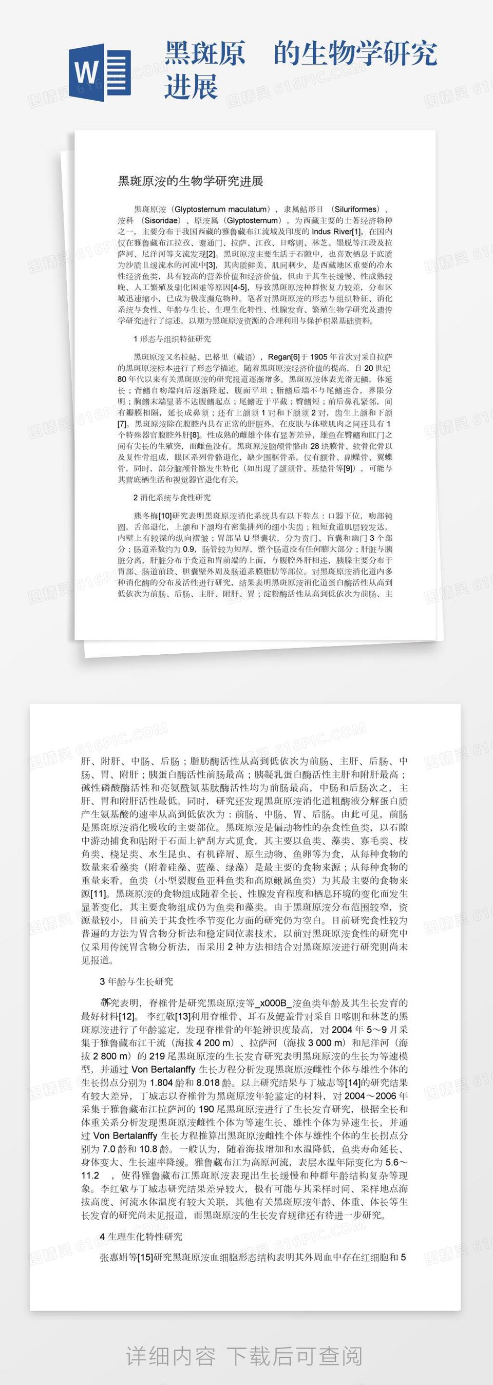 黑斑原鮡的生物学研究进展word模板免费下载_编号1k3a5gp58_图精灵