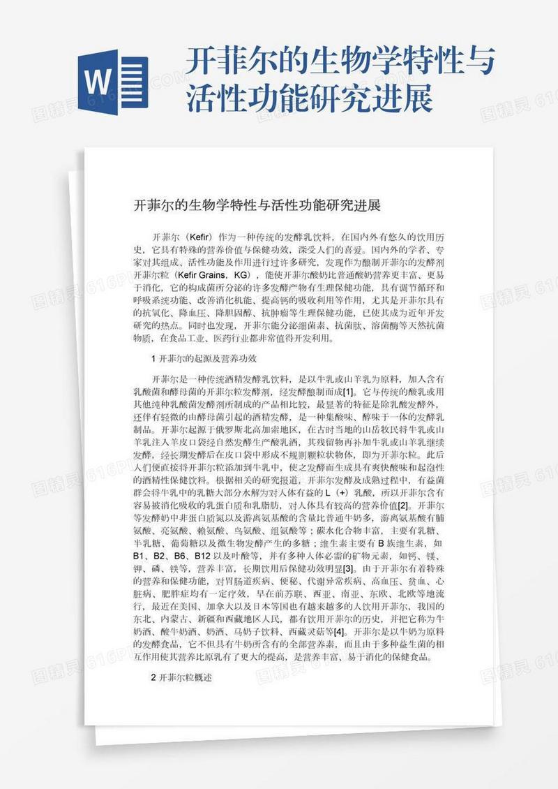 开菲尔的生物学特性与活性功能研究进展