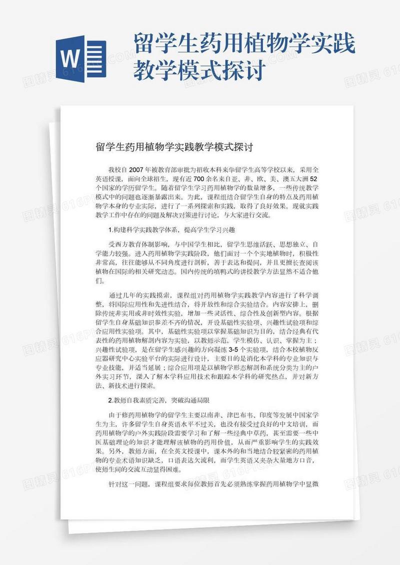 留学生药用植物学实践教学模式探讨