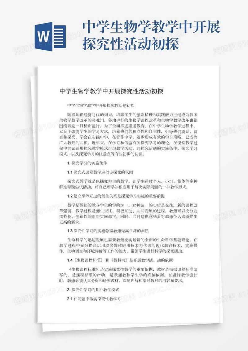 中学生物学教学中开展探究性活动初探