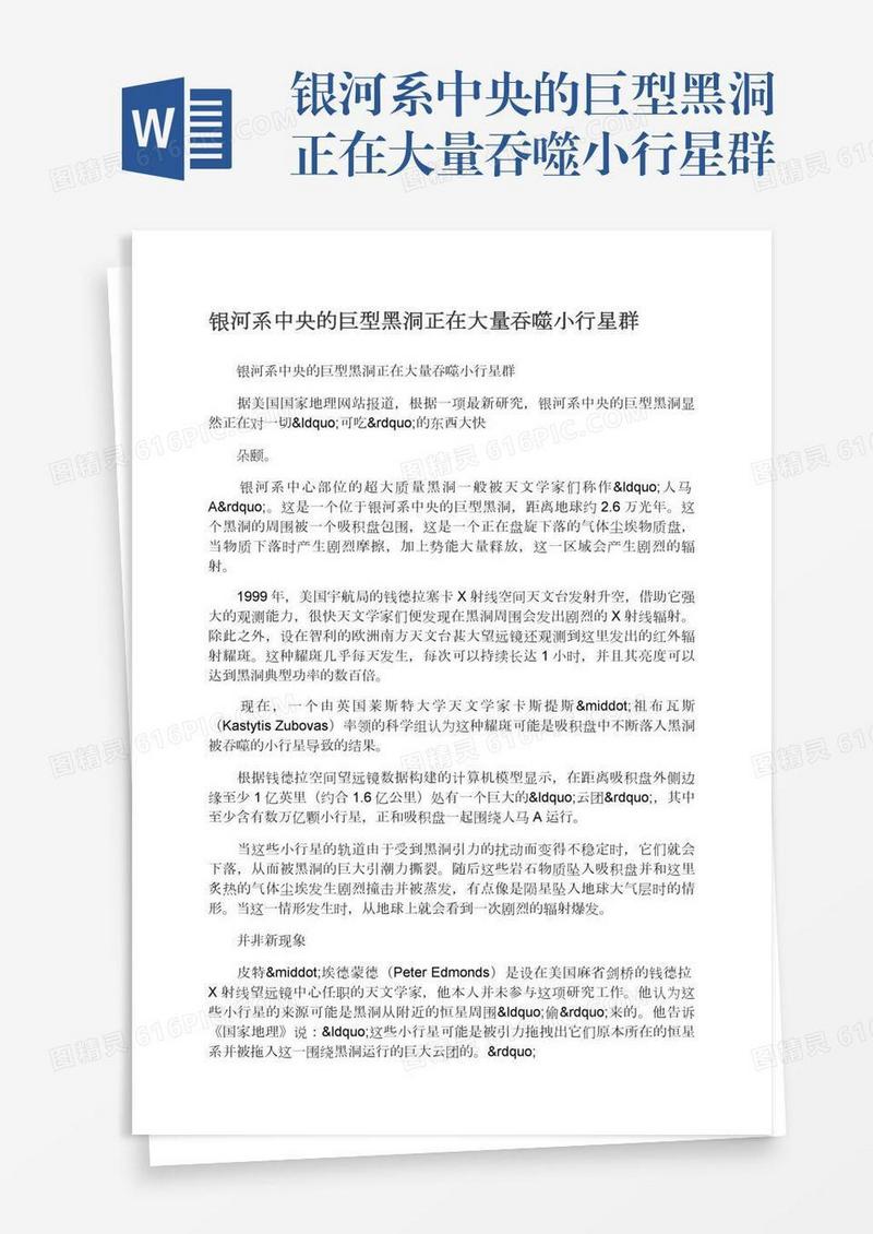 银河系中央的巨型黑洞正在大量吞噬小行星群