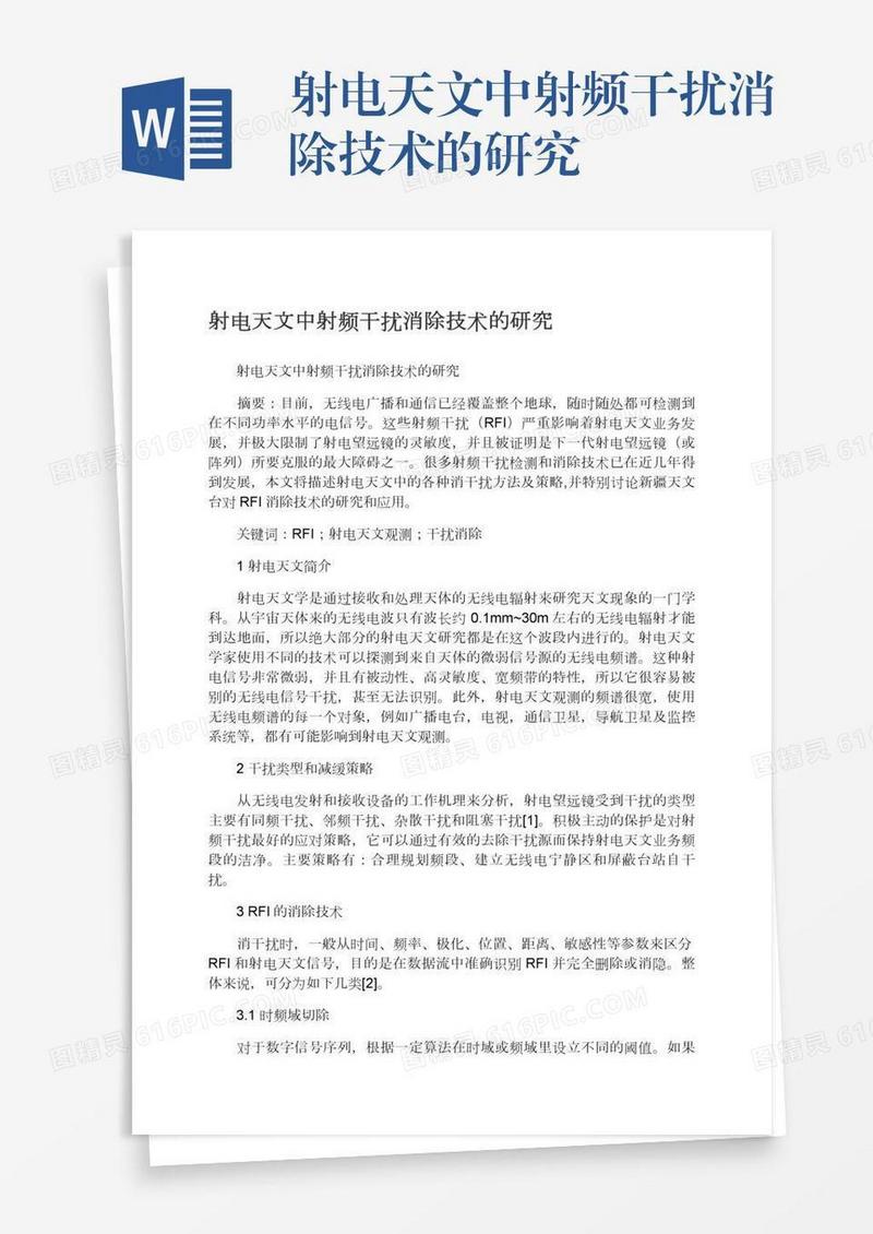 射电天文中射频干扰消除技术的研究
