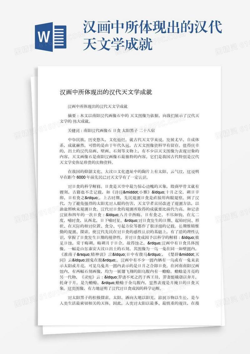 汉画中所体现出的汉代天文学成就