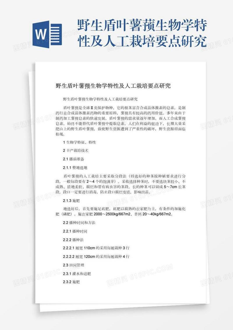 野生盾叶薯蓣生物学特性及人工栽培要点研究