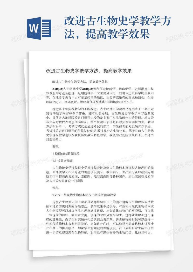 改进古生物史学教学方法，提高教学效果