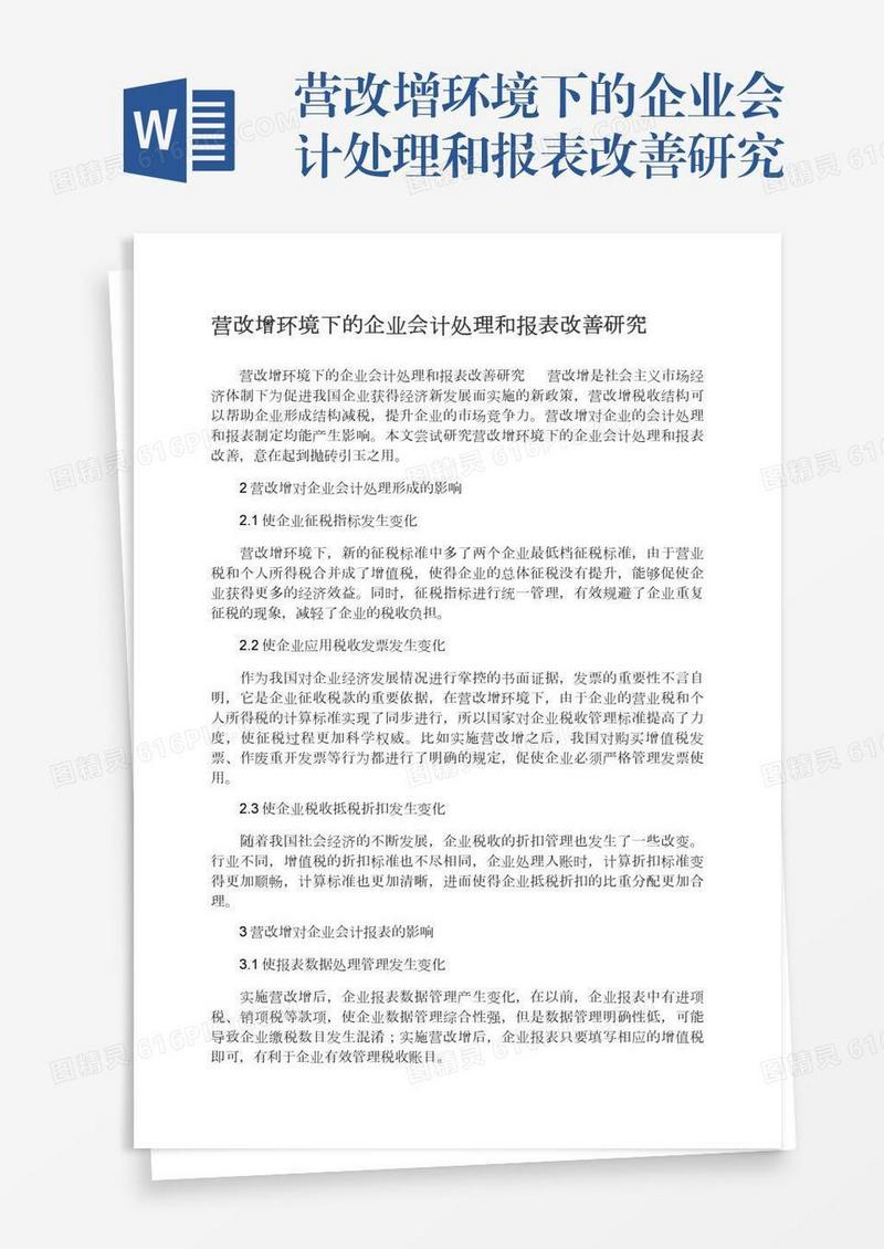 营改增环境下的企业会计处理和报表改善研究