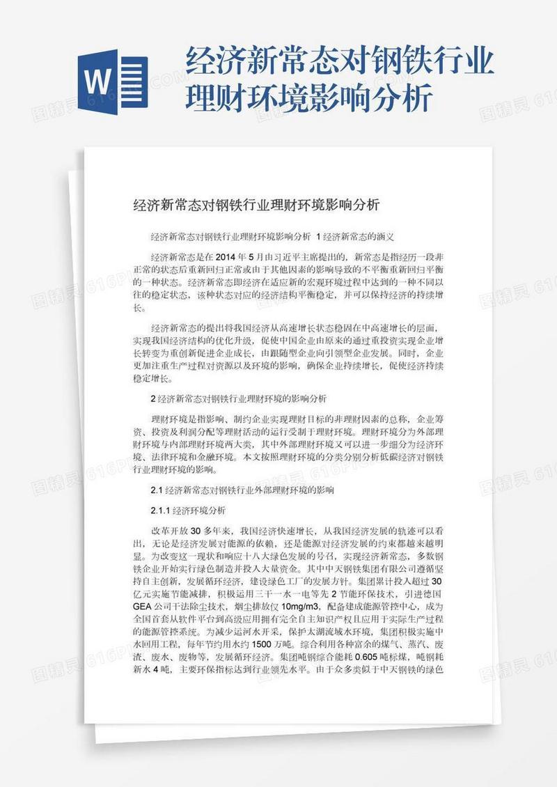 经济新常态对钢铁行业理财环境影响分析