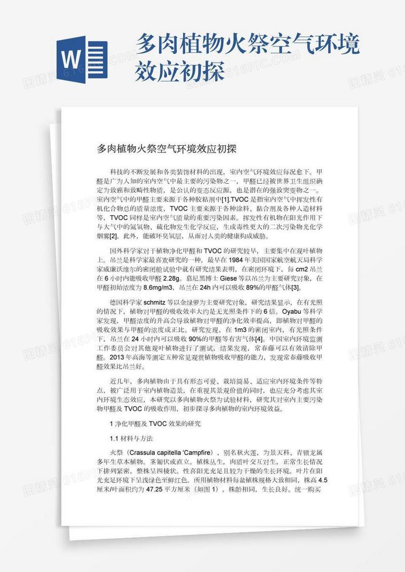 多肉植物火祭空气环境效应初探