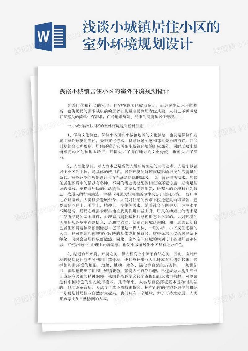 浅谈小城镇居住小区的室外环境规划设计