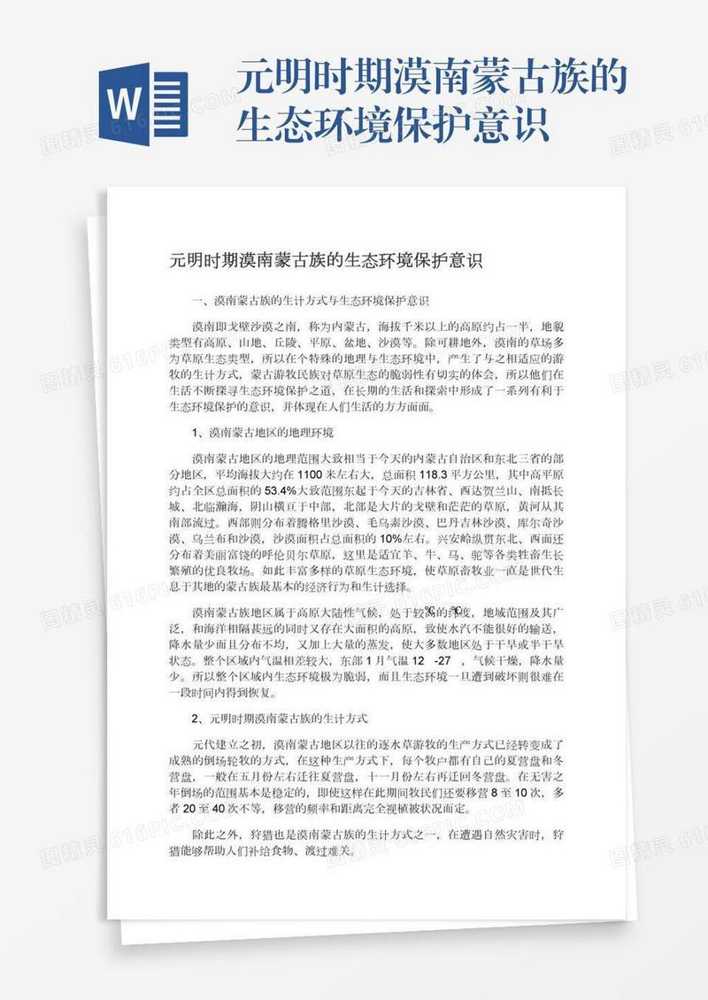 元明时期漠南蒙古族的生态环境保护意识