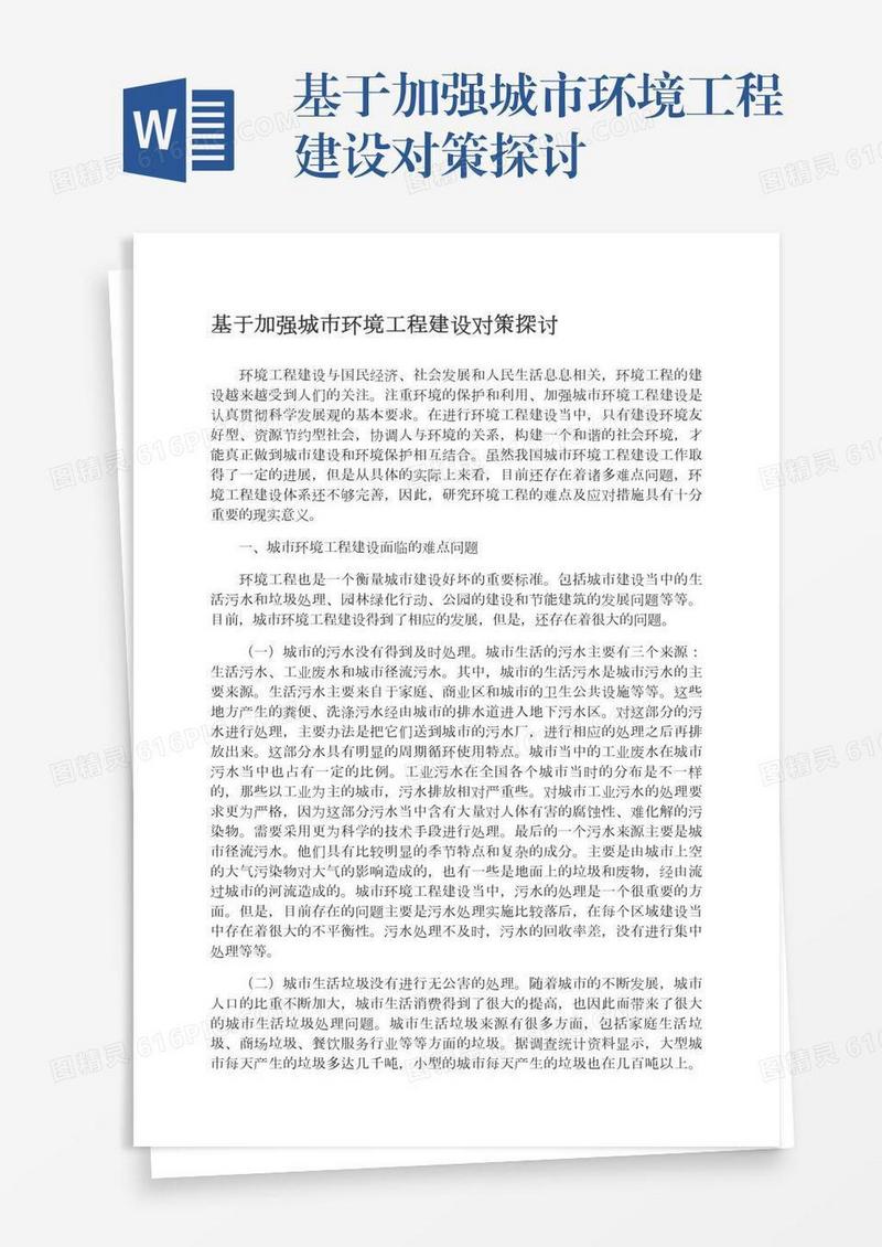 基于加强城市环境工程建设对策探讨