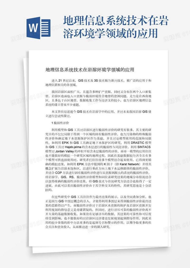 地理信息系统技术在岩溶环境学领域的应用