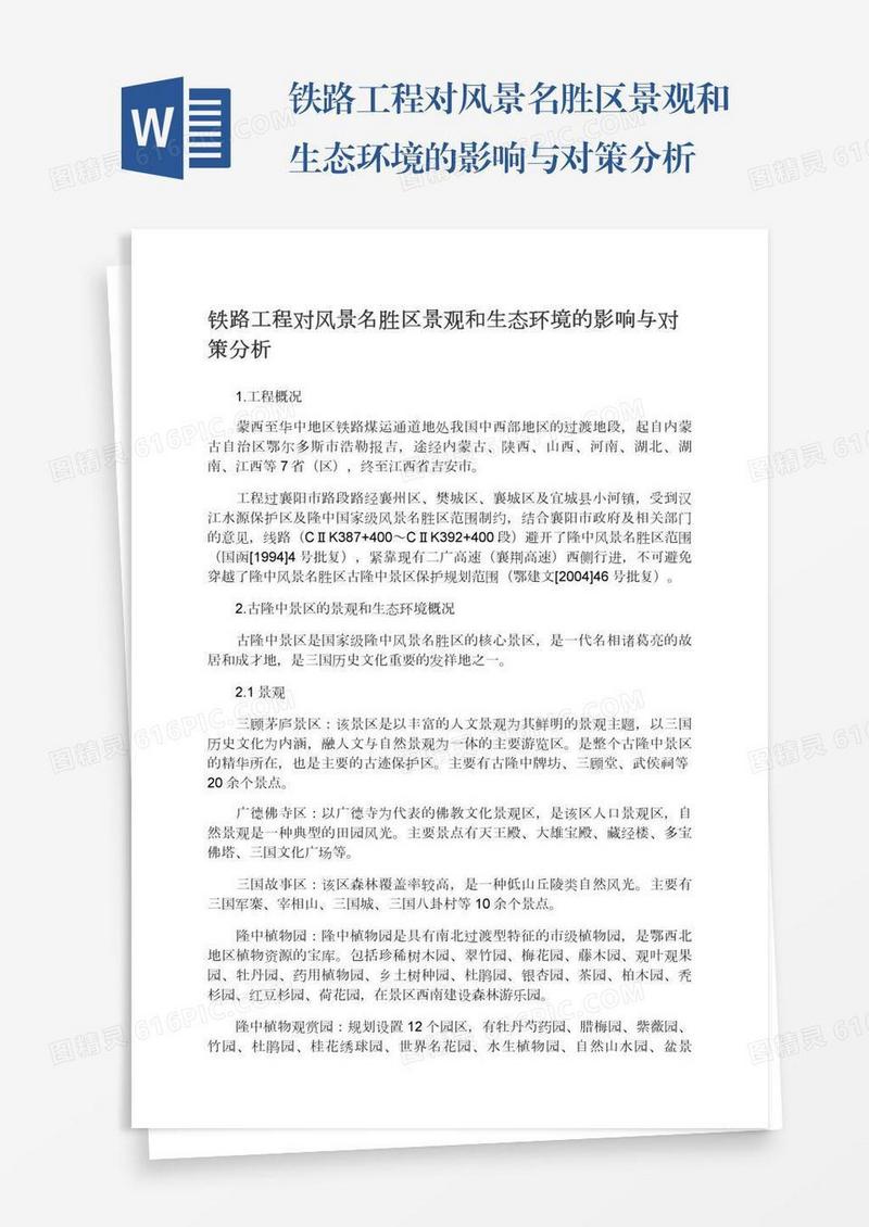 铁路工程对风景名胜区景观和生态环境的影响与对策分析