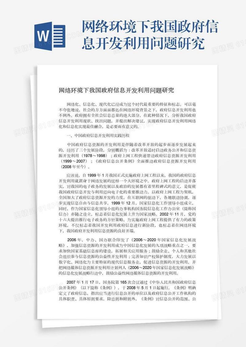 网络环境下我国政府信息开发利用问题研究