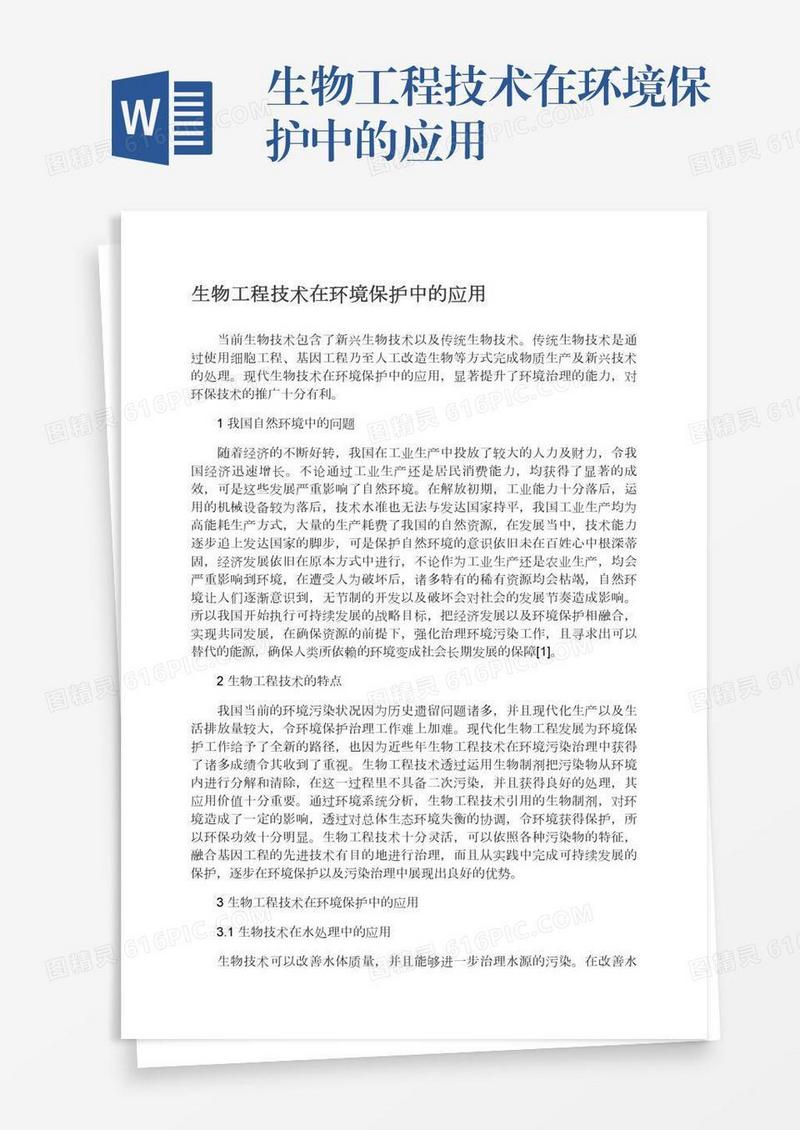 生物工程技术在环境保护中的应用